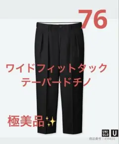 極美品✨️UNIQLOUワイドフィットタックテーパードチノ76ブラックのサムネイル