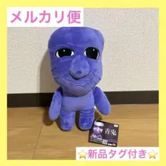青鬼BIGぬいぐるみ