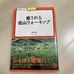 癒される低山ウォーキング