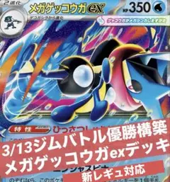 3/13ジムバトル優勝デッキ構築　メガゲッコウガex デッキ