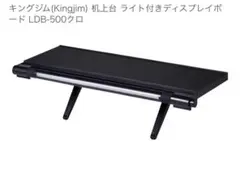 キングジム モニターライト付きディスプレイボード