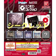 【匿名配送】ReGLOSS ミニCDコレクション