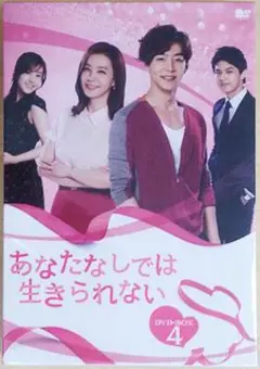 あなたなしでは生きられない DVD-BOX4