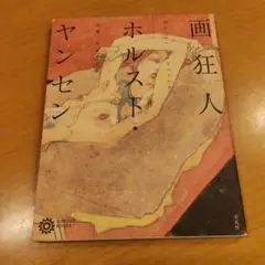 2025年最新】ホルスト・ヤンセンの人気アイテム - メルカリ