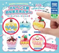 サンリオキャラクターズメルヘン工房おなまえホルダーミニチュアラバーマスコット 2