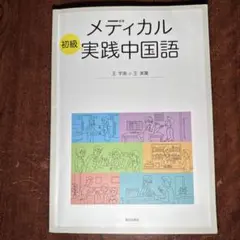メディカル実践中国語 初級 王宇南 王美樹