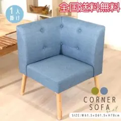不二貿易 NS コーナーソファー ヘームル 1人掛け ブルー ダイニング