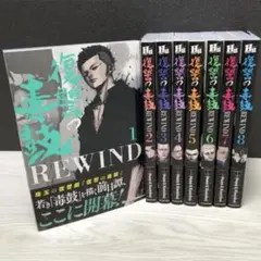 復讐の毒鼓 全14冊セット販売‼️ 2025年最新】復讐の毒鼓rewindの人気アイテム - メルカリ