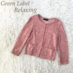 Green Label Relaxing ピンク ツイード ノーカラージャケット