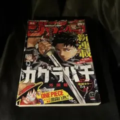 週刊少年ジャンプ No.42 カグラバチ 新連載