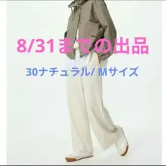 クレープジャージーストレートパンツ/丈短め 30ナチュラル Mサイズ