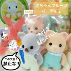 シルバニアファミリー どきどきコレクション 赤ちゃんフルーツパーティ２