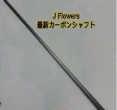 AWJ カーボンシャフト　ラジアル AWJ カーボンシャフト ラジアル シャフト カーボンシャフト商品