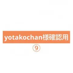 yotakochan様確認用です♪⑨