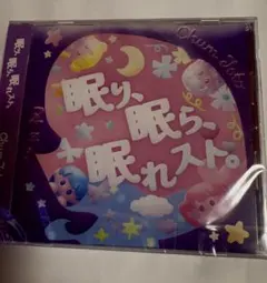 ChumToto　眠り、眠ら、眠れスト。 新品・未開封です。 即購入⭕️