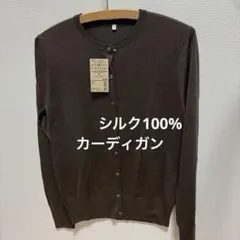 無印良品　シルクカーディガン　M