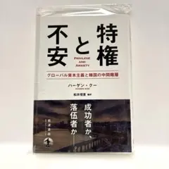 特権と不安 グローバル資本主義と韓国の中間階層
