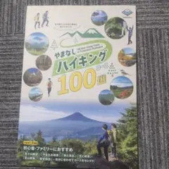 山梨 ハイキング 100選 登山