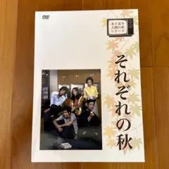 山田太一・木下惠介 人間の歌シリーズ それぞれの秋 DVD-BOX〈4枚組