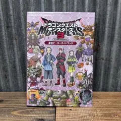 ドラゴンクエストモンスターズ3 魔族の王子とエルフの旅 最強データ+ガイドブック