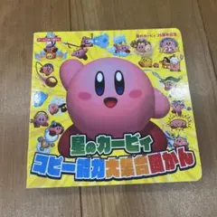 星のカービィ コピー能力大集合図かん 星のカービィ25周年記念
