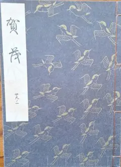 2025年最新】謡本 観世流の人気アイテム - メルカリ