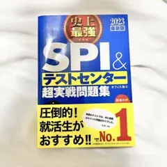 史上最強SPI&テストセンター超実戦問題集 2023最新版