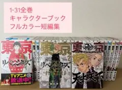 東京リベンジャーズ 全巻セット 1-31 + 2冊
