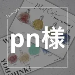 ＊pn様＊　ドレス当て