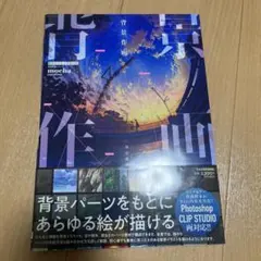 背景作画 : ゼロから学ぶプロの技