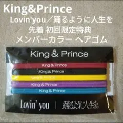 King&Prince lovin'you 踊るように人生を ヘアゴム 初回特典