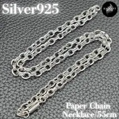 シルバー925 ペーパーチェーン ネックレス 55cm Silver 新品