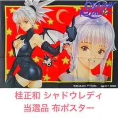 【非売品】桂正和 シャドウレディ 特製ポスター少年ジャンプ 電影少女 非売品】桂正和 シャドウレディ 特製ポスター少年ジャンプ 電影少女