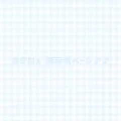 まきねぇ 様専用ページ♪♪