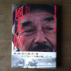 『風大陸』 北南米大陸横断バイクの旅　戸井十月 著