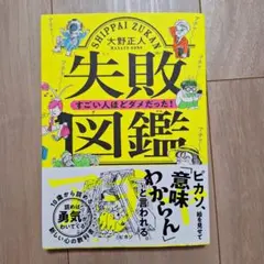 失敗図鑑 すごい人ほどダメだった