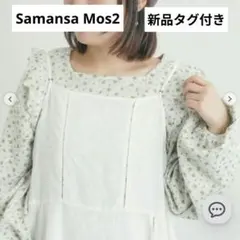 ワッフルローズ柄前後2WAYカットソー サマンサモスモス 新品