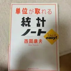 単位が取れる統計ノート