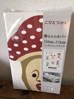 かけふとんカバー シングル