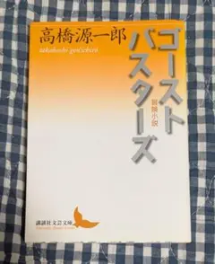 ゴーストバスターズ 高橋源一郎