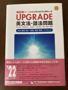 [未使用]UPGRADE 英文法・語法問題 三訂版
