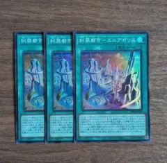 遊戯王 糾罪都市-エニアポリス 3枚/スーパー