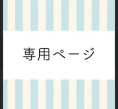 saori様♡専用出品