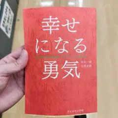 幸せになる勇気
