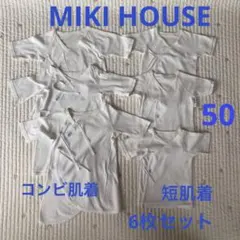 MIKI HOUSE ミキハウス 50ベビー肌着 6枚セット 短肌着　コンビ肌着