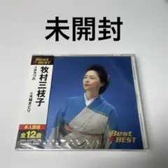 未開封　牧村三枝子　ベスト