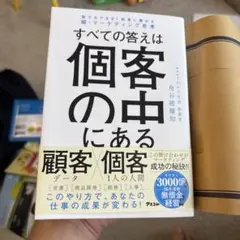 すべての答えは個客の中にある 角谷建耀知