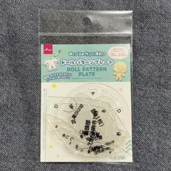 ダイソー ドールパターンプレート ぬいぐるみ ぬい活 ハンドメイド