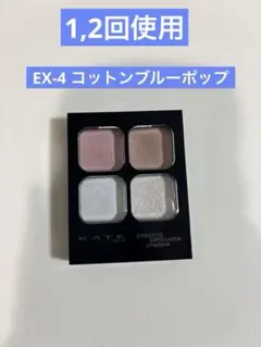 ケイト　ポッピングシルエットシャドウ　EX-4 コットンブルーポップ　限定色