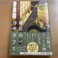 月曜日の抹茶カフェ